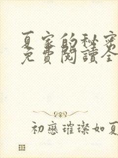 夏家的秘密小说免费阅读全文无弹窗