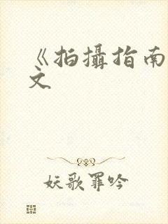 《拍摄指南》全文封面