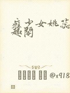 瘾少女姚蕊 笔趣阁