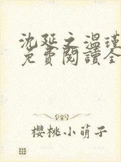 沈延之温瑾小说免费阅读全文