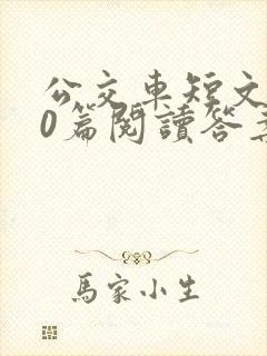 公交车短文100篇阅读答案