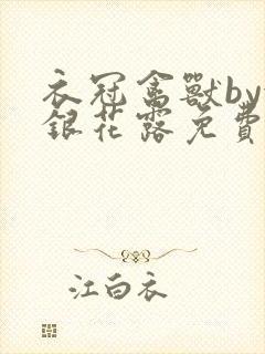 衣冠禽兽by金银花露免费阅读封面