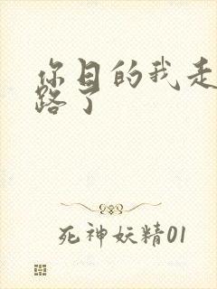 你日的我走不了路了