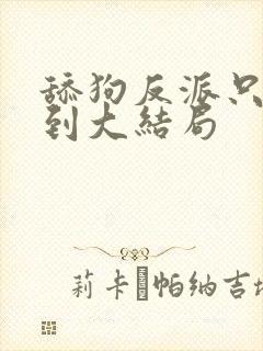 舔狗反派只想苟到大结局封面