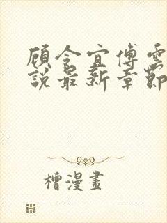 顾令宜傅云峥小说最新章节免费阅读