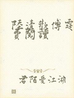 陆清欢傅霆煜免费阅读
