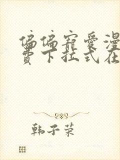 偏偏宠爱漫画免费下拉式在线阅读