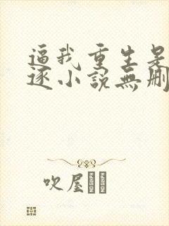 逼我重生是吧程逐小说无删减版