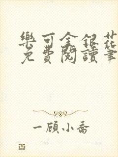 乐可金银花全文免费阅读笔趣阁封面
