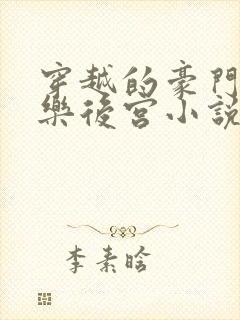 穿越的豪门之娱乐后宫小说