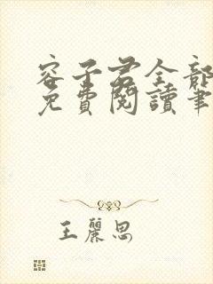 容子君全部小说免费阅读笔趣阁