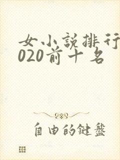 女小说排行榜2020前十名