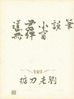 道君小说笔趣阁无弹窗