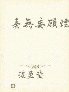 秦无妄顾烟萝
