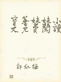 宝华妹妹小说全文免费阅读在线阅读封面
