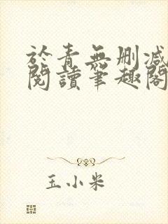 于青无删减全文阅读笔趣阁