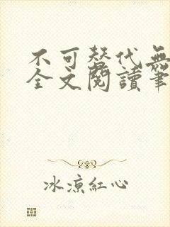不可替代无删减全文阅读笔趣阁