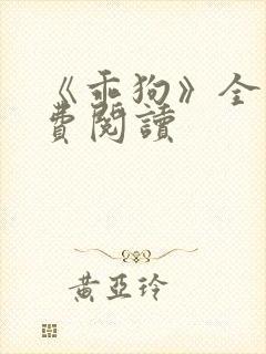 《乖狗》全文免费阅读