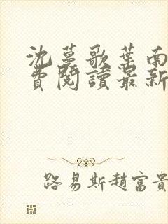 沈蔓歌叶南玹免费阅读最新章节