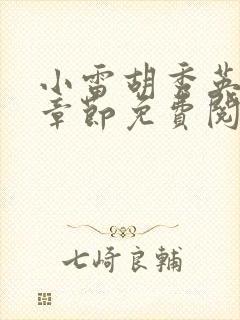 小雷胡秀英最新章节免费阅读