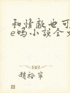 和情敌也可以he吗小说全文免费阅读