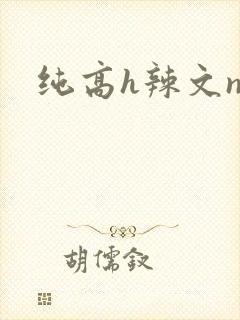纯高h辣文np