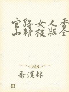 官路女人香金铉山精校版全本txt