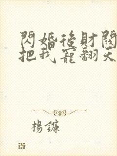 闪婚后财阀老公把我宠翻天短剧免费
