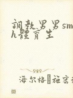 调教男男sm高h体育生