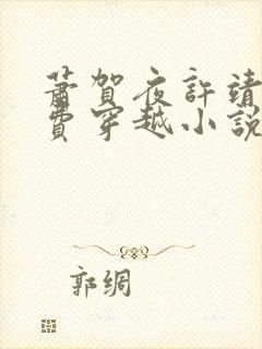 萧贺夜许靖央免费穿越小说