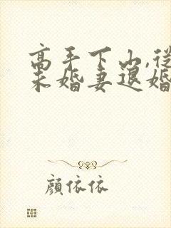 高手下山,从跟未婚妻退婚开始