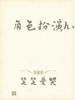 角色扮演h小说