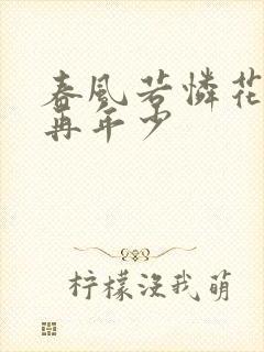 春风若怜花许我再年少