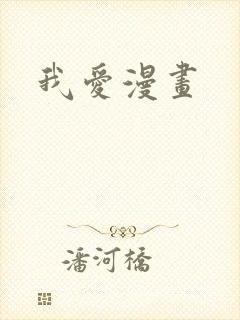我爱漫画