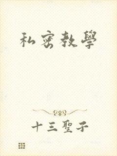 私密教学