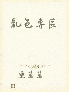乱色专区