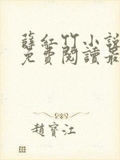 薛红竹小说全文免费阅读最新章节