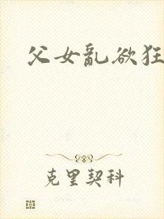父女乱欲狂