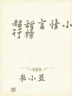 超甜言情小说排行榜