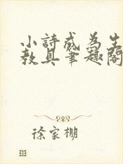 小诗成为生物课教具笔趣阁