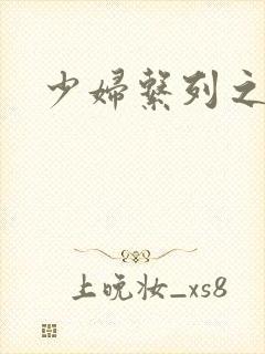 少妇系列之白洁