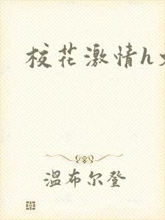 校花激情h文