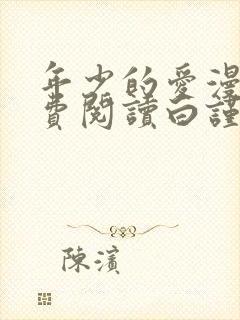 年少的爱漫画免费阅读白谨一江深