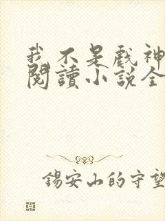 我不是戏神在线阅读小说全集免费封面