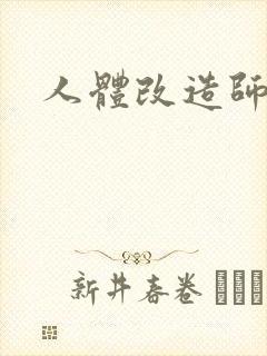 人体改造师