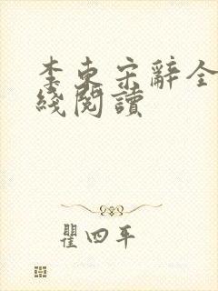 李东宋辞全文在线阅读封面
