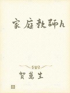 家庭教师h