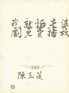 我就怕老婆了短剧免费播放封面