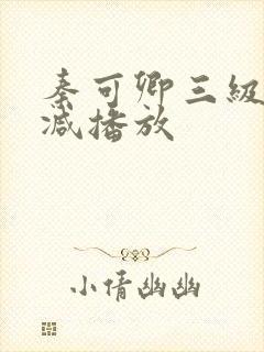 秦可卿三级无删减播放