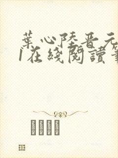 叶心陆晋元番外1在线阅读笔趣阁